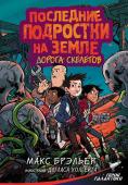 Брэльер М. Последние подростки на Земле. Дорога скелетов