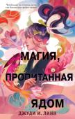 Линн Д. Книга чая. Магия, пропитанная ядом (#1)