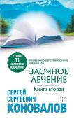 Коновалов С.С. Заочное лечение. Книга вторая