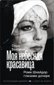 Бьязини С. Моя небесная красавица. Роми Шнайдер глазами дочери