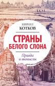 Котков К.А. Страны Белого Слона. Правда и вымыслы