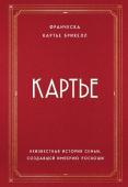 Картье Брикелл Франческа Картье. Неизвестная история семьи, создавшей империю роскоши