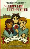 Вейер Э., Андерсен С. Чеширский перекрёсток. Новые истории Дороти, Алисы и Венди