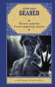 Беляев А.Р. Человек-амфибия. Голова профессора Доуэля