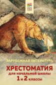 Хрестоматия для начальной школы. 1 и 2 классы. Зарубежная литература (с иллюстрациями)