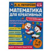 Умка. Математика для креативных "Увлекательные головоломки" Петерсон Е. А. 7-8 лет.