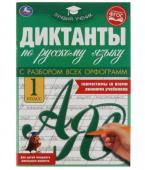 Умка. Диктанты по русскому языку "1 класс" 165х236 мм,