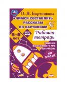 Умка. Рабочая тетрадь "Учимся составлять рассказы по картинкам. Развиваем воображение" 5-6лет