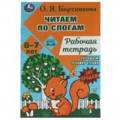 Умка. Рабочая тетрадь "Читаем по слогам и пересказываем" О.Я. Бортникова 6–7 лет