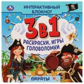 Умка. Интерактивный блокнот 3 в 1 "Пираты" раскраски, игры, головоломки 240х240 мм