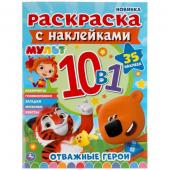 Умка. Раскраска с наклейками "Мульт. Отважные герои" 10в1 35 наклеек