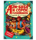 Умка. Книга "Али-Баба и сорок разбойников" М.А.Солье.