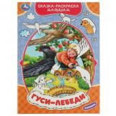 Умка. Сказка-раскраска малышам "Гуси-лебеди" 214х290 мм.