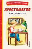 Хрестоматия для 1-го класса (с ил.)