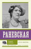 Шляхов А.Л. Раневская. "Это я, Фанечка"