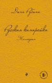 Рубина Д. Русская канарейка. Желтухин