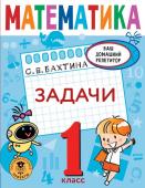 Бахтина С.В. Математика. Задачи. 1 класс