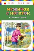 Есенин С.А., Некрасов Н.А., Суриков И.З. и др. Мужичок с ноготок: стихи о детстве (ил. В. Канивца)