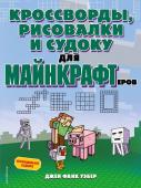 Джен Фанк Уэбер Кроссворды, рисовалки и судоку для майнкрафтеров