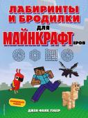 Джен Фанк Уэбер Лабиринты и бродилки для майнкрафтеров