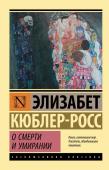 Кюблер-Росс Э. О смерти и умирании