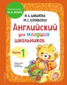 Шишкова И.А., Вербовская М.Е. Английский для младших школьников. Учебник. Часть 1