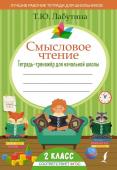 Лабутина Т.Ю. Смысловое чтение. Тетрадь-тренажер для начальной школы. 2 класс