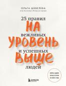 Шевелева Ольга На уровень выше. 25 правил вежливых и успешных людей