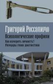 Россолимо Г.И. Психологические профили. Как измерить личность? Мемуары гения диагностики