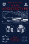 Чинь Франсис Д.К. Все об архитектуре. Форма, пространство, композиция