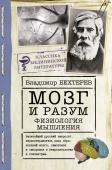 Бехтерев В.М. Мозг и разум: физиология мышления