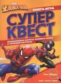 Человек-Паук. Книга квестов № КК 2104