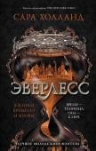 Сара Холланд: Эверлесс. Узники времени и крови