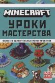 Minecraft. Уроки мастерства. Первое знакомство. Более 20 удивительных мини-проектов