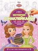 История с наклейками N ИСН 1904 "София Прекрасная"