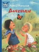 Пантелеев Л. Доченьки. Город мастеров