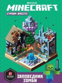 Первое знакомство. Minecraft. Заповедник зомби. Строим вместе