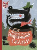 Усачёв А. А. Неправильные сказки. Город мастеров