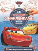 История с наклейками N ИСН 2009 "Тачки 3. Новый поворот"