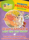 Леди и бродяга. Lady and The Tramp