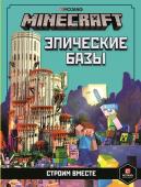 Только факты.Minecraft. Эпические базы. Строим вместе