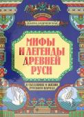 Жанна Андриевская: Мифы и легенды Древней Руси в сказаниях о жизни русского народа