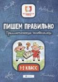 Мария Буряк: Пишем правильно. Грамматические головоломки. 1-2 классы