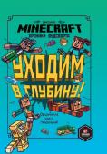 Уходим в глубину! Хроники Вудсворта. Официальная книга приключений. Minecraft