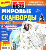 Василий Иваныч Мировые сканворды 03/22