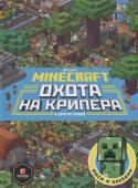 Охота на крипера. Minecraft