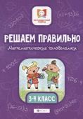 Решаем правильно. Математические головоломки. 3-4 класс