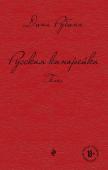 Рубина Д. Русская канарейка. Голос