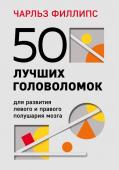 Филлипс Ч. 50 лучших головоломок для развития левого и правого полушария мозга (4-е издание)