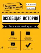 Морозов А.Ю., Пазин Р.В. Всеобщая история. Весь школьный курс